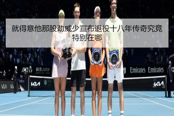 就得意他那股劲威少宣布退役十八年传奇究竟特别在哪