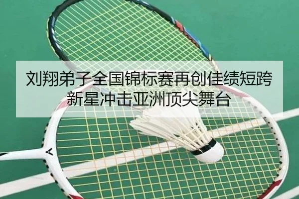 刘翔弟子全国锦标赛再创佳绩短跨新星冲击亚洲顶尖舞台